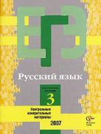 Русский язык. Контрольные измерительные материалы. Репетиционная сессия