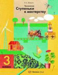 Технология. Ступеньки к мастерству: учебник для учащихся 3 класса общеобразовательных учреждений