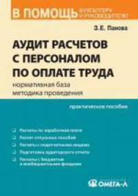 Аудит расчетов с персоналом по оплате труда: нормативная база, методика проведения. 2-е издание
