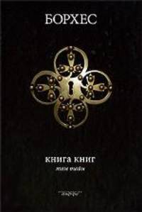 Борхес. Книга книг (комплект из 2 книг)