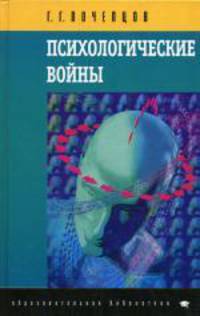 Психологические войны. 4-е издание