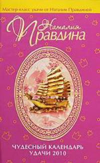 Чудесный календарь удачи 2010