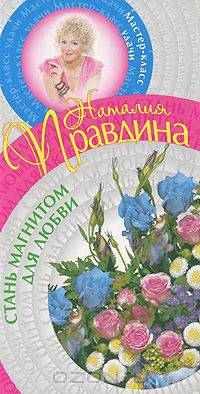 Стань магнитом для любви