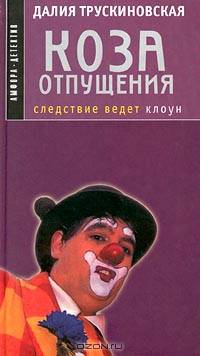 Коза отпущения : Следствие ведет клоун : Повесть