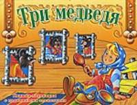 Три медведя. Книжка-панорамка