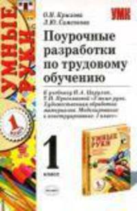 Поурочные разработки по трудовому обучению, 1 класс к учебнику Н.А. Цирулик, Т.Н. Просняковой "Умные руки"