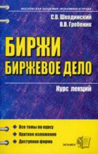 Биржи. Биржевое дело. Курс лекций