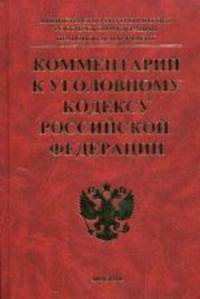 Коментарий к Уголовному кодексу РФ