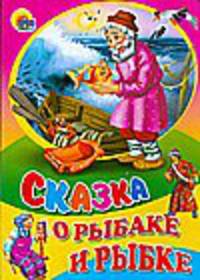 Сказка о рыбаке и рыбке