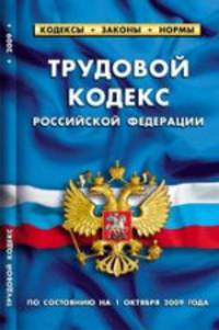 Трудовой кодекс РФ. По состоянию на 01.10.09