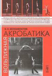 Вольтижная акробатика