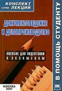 Документоведение и делопроизводство. Пособие для подготовки к экзаменам
