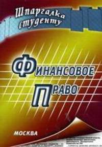 Финансовое право. Шпаргалка
