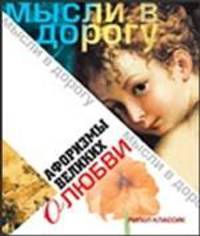 Афоризмы великих о любви