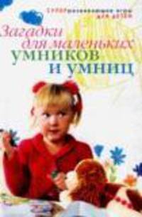 Загадки для маленьких умников и умниц