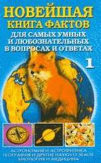 Новейшая книга фактов. Том 1