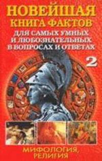 Новейшая книга фактов для самых умных и любознательных в вопросах и ответах. Том 2