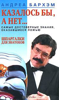 Казалось бы, а нет... Самые достоверные знания, оказавшиеся ложью
