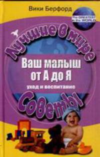 Ваш малыш от А до Я. Уход и воспитание. Лучшее в мире