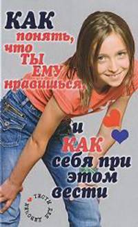 Как понять, что ты ему нравишься, и как себя при этом вести. Тесты для девочек