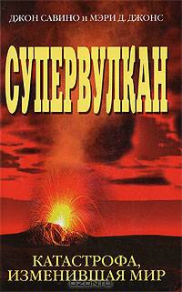 Супервулкан. Катастрофа, изменившая мир