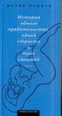 История одного предательства, одной страсти и трех смертей