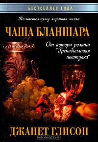Чаша Бланшара