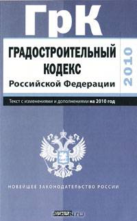 Градостроительный кодекс Российской Федерации. Текст с изм.и доп. на 2001 год