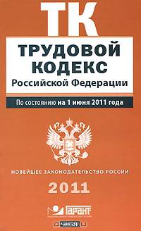 Трудовой кодекс Российской Федерации. По состоянию на 1 июня 2011 года