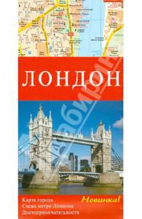Лондон. Карта автодорог М1:10 тыс 11,3х23,3 АРТ СК