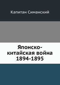 Японско-китайская война 1894-1895