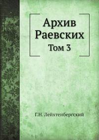 Архив Раевских. Том 3