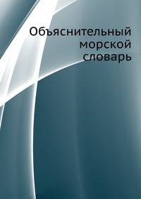 Объяснительный морской словарь
