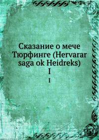 Сказание о мече Тюрфинге. (Hervarar saga ok Heidreks). Часть 1