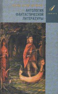 Антология фантастической литературы