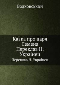 Казка про царя Семена. Переклав Н. Украiнец