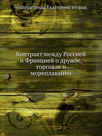 Контракт между Россией и Францией о дружбе, торговле и мореплавании.