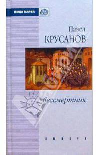 Бессмертник: Повесть, рассказы