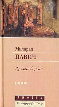 Русская борзая