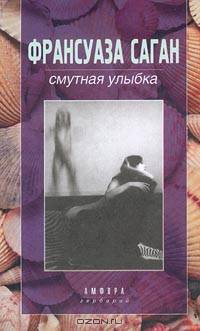 Смутная улыбка; Синяки на душе: Романы
