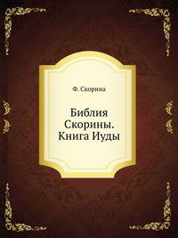 Библия Скорины. Книга Иуды