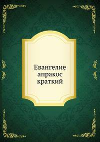 Евангелие апракос краткий