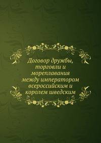 Договор дружбы, торговли и мореплавания между императором всероссийским и королем шведским