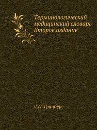 Терминологический медицинский словарь. Второе издание. А-М