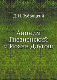 Аноним Гнезненский и Иоанн Длугош