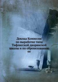Доклад Комиссии по выработке типа Тифлисской дворянской школы и по обревизованию ее