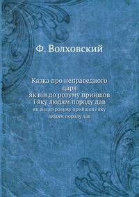 Казка про неправедного царя. як вiн до розуму прийшов i яку людям пораду дав