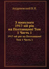 З минулого. 1917-ий рік на Полтавщині Том 1 Часть 1