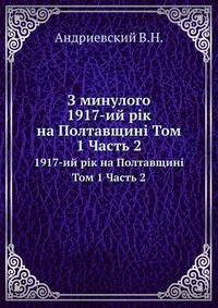 З минулого. 1917-ий рік на Полтавщині Том 1 Часть 2