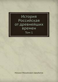 МихаиИстория Российская от древнейших времен. Том 1